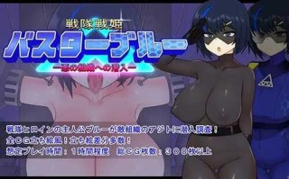 【探索RPG/洗脑/恶堕】战队战记Buster Blue（戦隊戦姫バスターブルー-悪の組織への潜入-）V1.0 内置AI汉化【700MB】
