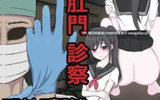 ✅社团名：#退廃屋 ▫️名称：肛门诊察 ▫️原名：肛門診察 ▫️版本：———