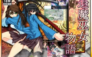 【DLsite/汉化/动态/系列/战斗H】【社团名:うんこモリモリ丸/RJ176344/RJ134905/RJ356908】退魔巫女三部曲 “复苏”“物语”“游戏”精翻汉化版【度盘】