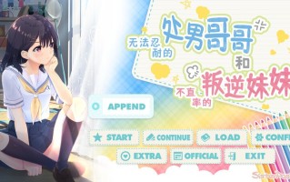 整合版[爆款/日式ADV+RPG/亲热亲密/动态] 无法忍耐的处男哥哥和不率真的叛逆妹妹 DL官方中文版+本体+APPEND.01-05整合 [4.10G]