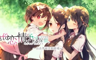 【拔作/ADV/汉化】这份恋情、予以保留 V1.0 汉化中文【500MB】
