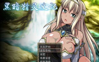 补档【回合RPG/战斗H/强X恶堕】黑暗精灵史记（ダークエルフのヒストリア）V1.02 STEAM官中【2.10G】