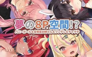 PC/3D/【360°動画】夢の8P空間…! バニーガール&全肯定お姉さん&ツンデレ&チャラ子