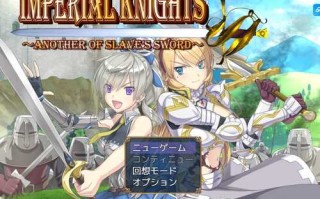【RPG/机翻汉化/PC】Imperial knights 体験版Ver1.00+存档【2.67G】
