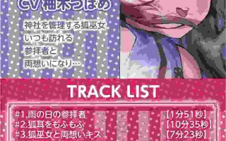 [RJ341000][テグラユウキ]ケモ巫女甘ぬれイキまくりえっち【フォーリーサウンド】