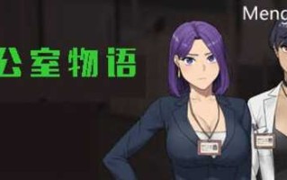 办公室物语 V20240818 STEAM官方中文版 SLG游戏 800M