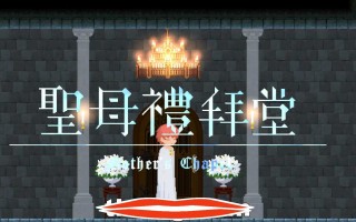 [像素ACT官中]诱惑城堡Castle of Temptation V1.1 官方中文版+存档电脑1.32G￼￼