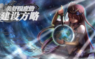 【大型战略SLG/幻想风俗/动态2C】美好国度的建设方略（素晴らしき国家の築き方）V1.05 (STEAM官中+全DLC+特典)多周目 +存档+动画+全攻略【7.10GB/度盘】