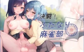 329.[RPG扶她动态] 决斗！扶她麻将部 決闘!ふたなり麻雀部 v1.05 AI汉化版+全回想存档 [2.42G度盘]