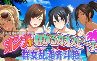 【日系/ADV/官中/后宫】 ChaosBeach 群女乱滩齐斗艳处男撒香引爆春潮海滩 オンナが群がるカオスビーチ　フェロモンをまき散らす童貞男が練り歩く！ Ver1.0 官方中文版【1.64G】【3556】