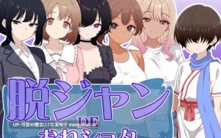 【PC/RPG/106M】脱掉JK服装的大姐姐×正太  脱ジャンDEおねショタ AI汉化