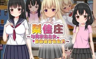 PC/RPG/梨佳庄～与离家出走女孩的后宫性生活～v1.2/DL官方中文【简+繁】