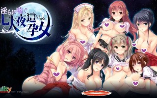 新汉化[日式ADV] 淫靡喘息的七名夜袭孕女 淫らに喘ぐ七人の夜這いする孕女 AI汉化版 [1.20G]