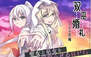 14[RPGAI汉化] 双巫婚礼～二人の花嫁～ [PC1.42G]