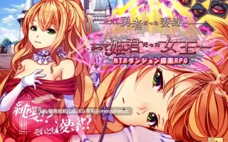 [爆款RPG/NTR/更新DLC2] 致曾经是勇者的妻子们 かつて勇者だった妻達へ v25.12.15 官中版+[DLC1+2]+全回想存档（存档不包括DLC2） [2.70G]