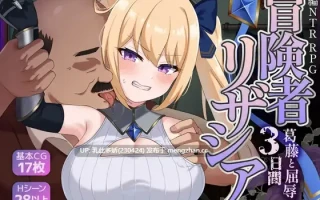1[RPGAI汉化]【新作】冒険者リザシア -葛藤と屈辱の3日間- [PC1.34G]