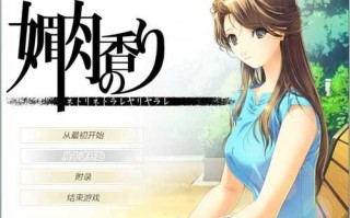 [神作ADV/汉化/全动态]媚肉之香