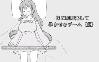 【SLG官中PC动态更新】妹妹被睡奸受孕的游戏 妹に睡眠姦して孕ませるゲーム催眠妹妹并使其怀孕的游戏 妹に睡眠○して孕ませるゲーム(仮) 官方中文版