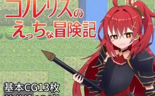 PC/RPG/科尔里斯的涩涩冒险/汉化版