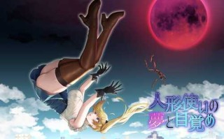 [PC-RPG游戏] [RPG/汉化] 人形使梦醒之时/人形使いの梦と目覚め Ver1.4 AI汉化