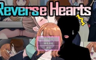 【RPG/AI汉化/动态】【NTR×TS】リバース・ハーツ アーリーアクセス【2.31g】