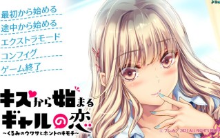 【拔作ADV/校园纯爱/生肉】キスから始まるギャルの恋～くるみのウワサとホントのキモチ～ V1.0 原版生肉【2G】