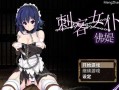【回合RPG/凌辱】刺客女仆佛媞（操魔の器）V1.02 STEAM官中+存档【PC+安卓双端】