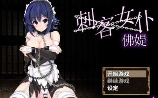 【回合RPG/凌辱】刺客女仆佛媞（操魔の器）V1.02 STEAM官中+存档【PC+安卓双端】