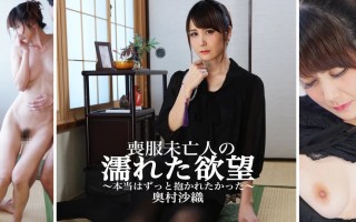 丧服寡妇的淋湿欲望~其实一直想被拥抱~