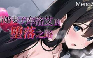 【RPG/AI汉化】新妻クロエが堕ちるまで