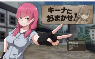 【日系动态RPG/2D】就交给基娜吧【PC+安卓/1.13g】