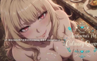 [卖春调教制服姦凌辱经营][新作SLG官中无码2D]从贵族宠姬到烹饪女王：掌控风味与禁忌欲望 官方中文步兵版 [1.36GB]