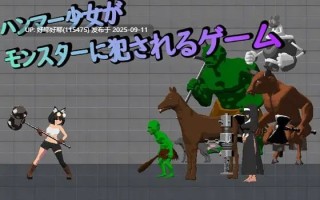 【度盘/萌盘/PC/新作/ACT/动态/无汉化】锤子少女被魔物侵犯【共182M】【原名：ハンマー少女がモンスターに犯されるゲーム】【2025年09月02日 发售】