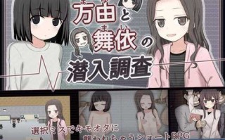 【RPG/AI汉化】万由と舞依の潜入調査