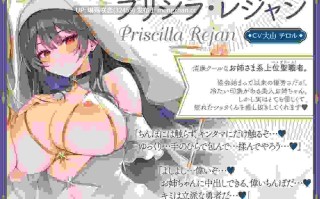 RJ01499983 【简体中文版】✅附赠5大购买特典✅【♡姐姐正太×鸡鸡好棒♡】性欲超强的两位圣职者与正太勇者君的色色榨精记