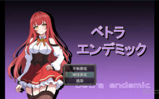 【PC/RPG/NTR】贝特拉传染病