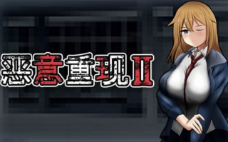 【动作/ACT/官中/异种奸/动态】恶意重现Ⅱ Malicious ReloadⅡ v1.03 官方中文 【533M】【序号1321】