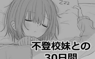 PC/SLG/【养成SLG/同居生活/萝莉睡X】与不去上学的妹妹一起度过的30天（不登校妹との30日間）V1.0 汉化