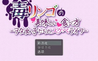 【安卓】毒苹果的美味食用方法