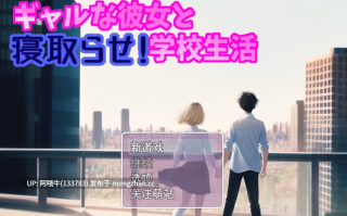 【日系/RPG/群交/PC/机翻】让我的姑娘女友被抢走！校园生活 ギャルな彼女と寝取らせ!学校生活 Let My Gal Girlfriend Be Stolen! School Life [v2.0.4] [755M]【序号7616】