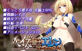 11[RPG动态AI嵌翻] 帕兹骑士艾伦与地下城索多瑪 ペイズの騎士エレンとダンジョンの街ソドム v1.10 [PC907M]