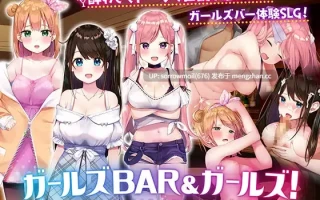 【DLsite 汉化 少女 内射/中出 乳交 口交 巨乳/爆乳 双马尾 贫乳/微乳 长发】ガールズBar & ガールズ! 女孩酒吧＆女孩们！【ver1.01/RJ326025/社团名:シストレイド】