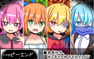 新作[日式RPG] 幸福终结者 ハッピーエンドシスターズ AI汉化版+全回想存档 [1.70G]