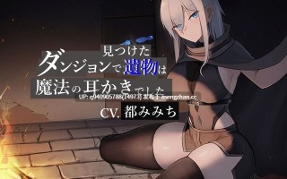 ダンジョンで見つけた遺物は魔法の耳かきでした【CV.都みみち】