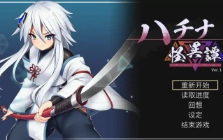  [爆款ACT动态CV]哈奇娜怪异谭1.9ハチナ怪異譚 汉化[电脑3.92G]￼￼