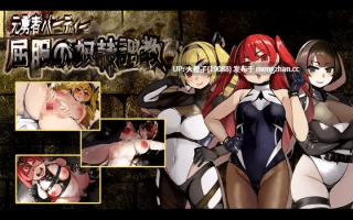 [RPG汉化PC][もみもみスタジオ]元勇者パーティ― 屈服の奴○調教+DLC特典版[2.62G]