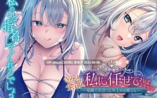 【PC/汉化/全CG】你只要全部交给我就好啦♪～在娼馆遇到的温柔姐姐～ きみは全部、私に任せてればいいの♪～娼館で出会った年上のお姉さん～ 