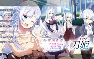 【ADV/AI汉化/PC/全年龄】朱雀四重奏-最強の刀姫-