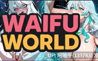 【2D/SLG/AICG/点击式/PC/生肉】老婆世界 WaifuWorld [v0.1.3] [1.73G]【序号7677】