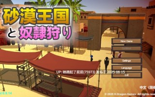 【3D沙盒大作/全动态/官中/更新】沙漠王国与奴隶猎手（砂漠王国と奴隷狩り）v1.5.0 DL官方中文版+存档 [3.50G]